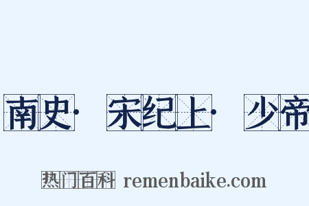 南史·宋纪上·少帝是什么意思的图片